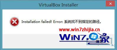 Win8安装VirtualBox时提示“系统找不到指定的路径”怎么办