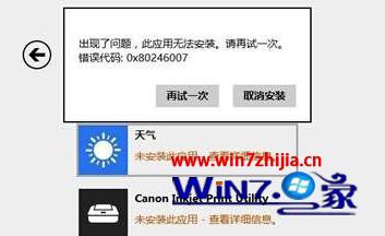 Windows8系统下应用商店无法安装提示0X80246007如何解决