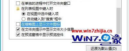 取消勾选“在缩略图上显示文件图标”