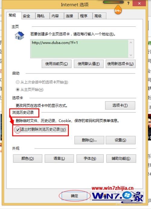 勾选【退出时删除流览历史记录】选项