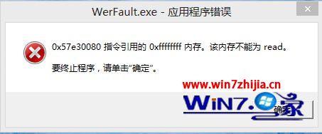 Win8打开程序提示该内存不能为read怎么解决