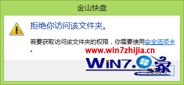 Win8系统下金山快盘目录无法删除和访问的解决方法