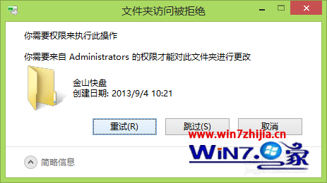 Win8系统下金山快盘目录无法删除和访问的解决方法