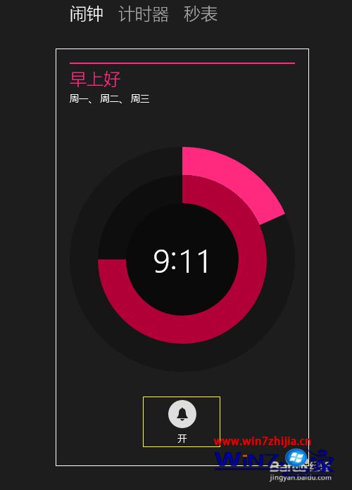 开启闹钟