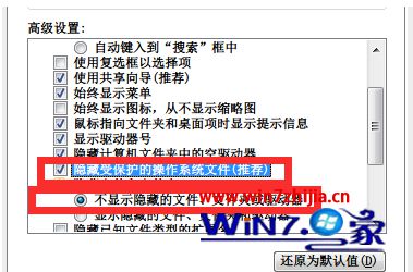 选中“隐藏受保护的系统文件（推荐）”