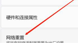 win11网络重置会有什么后果 win11怎么恢复网络到出厂设置