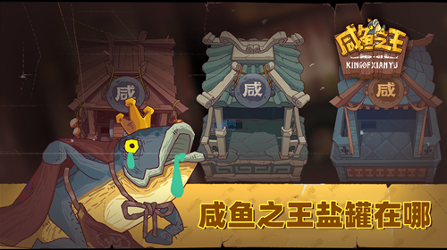 咸鱼之王盐罐在哪 咸鱼之王盐罐多久刷出来一次