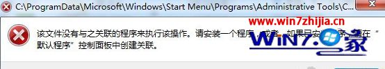 Win8系统右键管理时提示没有与之关联的程序的解决方法
