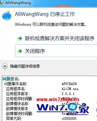 Win8.1电脑运行阿里旺旺提示停止工作异常代码c0000005怎么解决