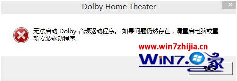 升级Win8.1后开机提示无法启动dolby音频驱动程序怎么办