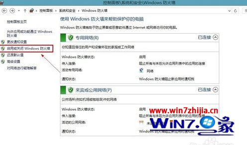win8.1防火墙的关闭方法