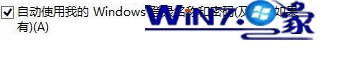 取消勾选“自动使用我的windows登陆名称和密码(及域,如果有)(A)”