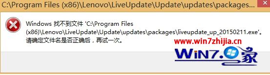 笔记本win8系统开机提示找不到liveupdate_up如何解决