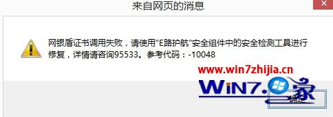 Win8下使用建行网银U盾转账时提示证书调用失败10048怎么办