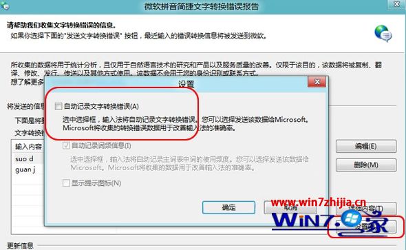Windows8使用微软输入法弹出“文字转换错误”提示如何关闭