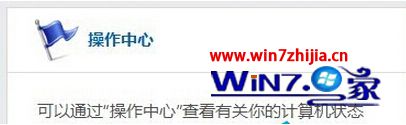 Win8系统操作中心的小白旗上面有红叉的解决方法