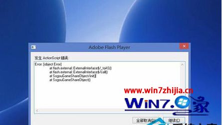 Win8.1下总是出现Flash Player发生ActionScript错误窗口怎么办