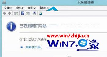 Win8下打开设备管理器提示“已取消网页导航”如何解决