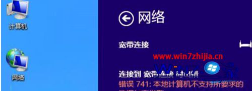 Win8系统下宽带连接出现错误741的解决方法