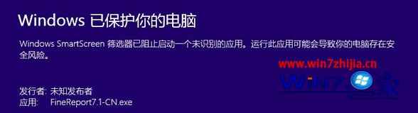 Win8电脑安装FineReport提示SmartScreen筛选器已阻止怎么办