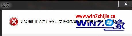 Win8系统安装软件失败提示“组策略阻止了这个程序”如何解决