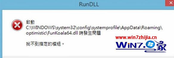 Win8电脑开机提示FunKoala64.dll找不到指定模块的解决方法
