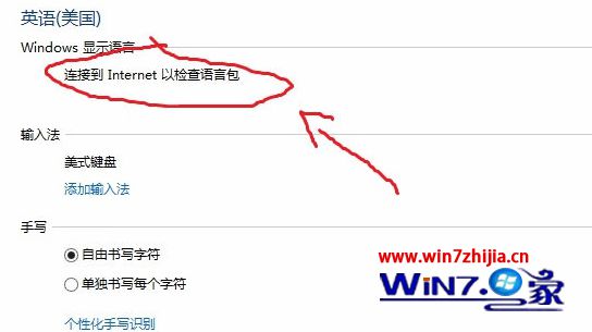 Win8无法添加语言显示“连接到Internet以检查语言包”怎么办
