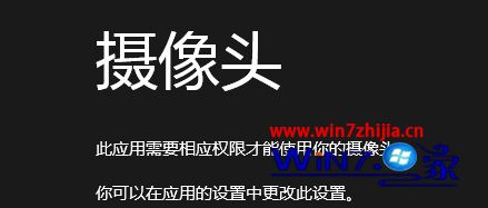 Win8电脑无法打开摄像头提示此应用需要相应权限怎么办