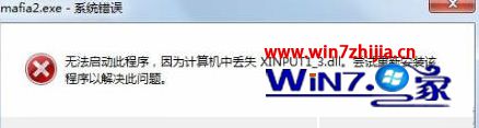 Win8系统启动游戏提示xinput1_3.dll文件丢失怎么办