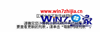 Win8搜索无线网络提示“区域中找不到无线网络”如何解决