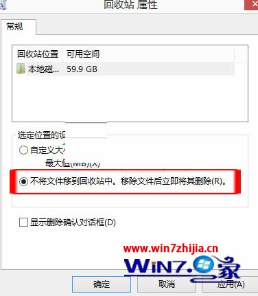 勾选“不将文件移到回收站中。移除文件后立即将其删除”
