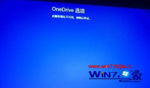 Win8.1系统开机出现OneDrive服务现在不可用如何解决