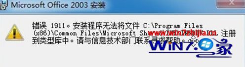 Windows8系统安装Office失败提示错误1911如何解决