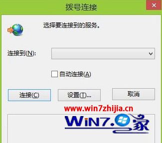 Win8.1系统总是自动弹出拨号连接窗口如何解决