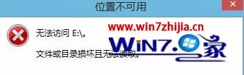 Win8插入移动硬盘提示文件或目录损坏且无法读取的解决方法
