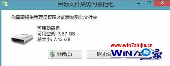 Win8.1系统复制文件提示需要提供管理员权限才能复制如何解决