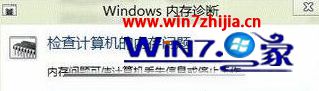 Windows8系统使用自带内存诊断功能的方法