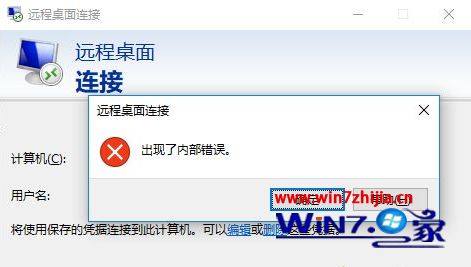 教你解决win10远程桌面连接出现了内部错误的方法
