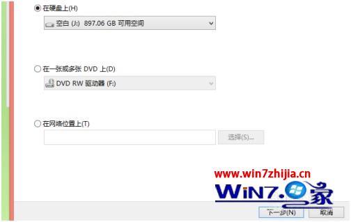 win8如何做系统备份_win8怎么备份文件