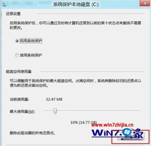 win8如何删除还原点_win8怎么删除系统还原点