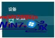 win8如何连接投影仪_windows8怎么连接投影仪