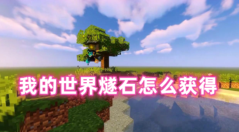 我的世界燧石怎么获得 我的世界燧石有什么用