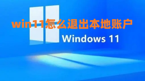 win11怎么退出本地账户 windows11退出账户步骤详解