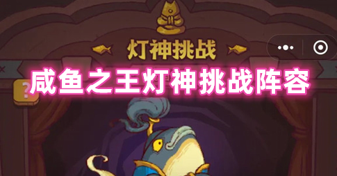 咸鱼之王灯神挑战阵容 咸鱼之王灯神挑战奖励
