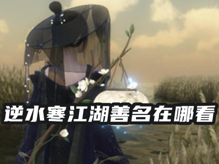 逆水寒江湖善名在哪看 逆水寒江湖善名有什么用