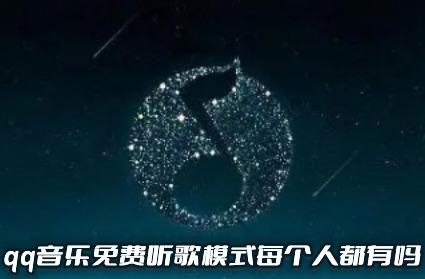qq音乐免费听歌模式每个人都有吗 qq音乐免费听歌模式在哪