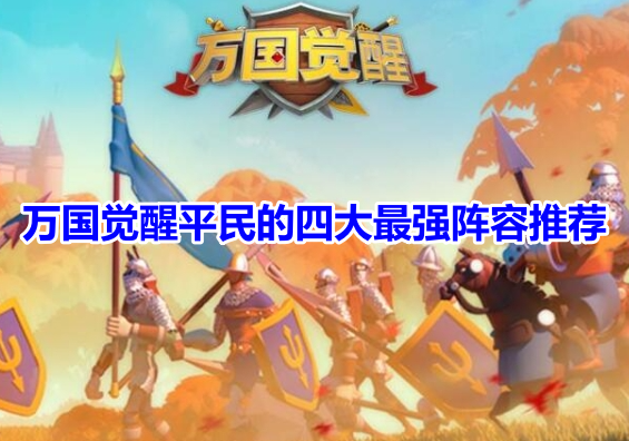 万国觉醒平民的四大最强阵容推荐！万国觉醒平民最强阵容搭配攻略！