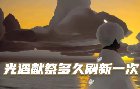 光遇献祭多久刷新一次 光遇献祭路线图2023