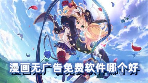 漫画无广告免费软件哪个好 什么软件看漫画最全还免费无广告