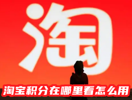 淘宝积分在哪里看怎么用 淘宝积分有什么用
